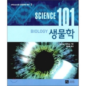 생물학 (SCIENCE 101) - 3 (스미스소니언 교양과학 백과), 이치사이언스, Geoge Ochoa 저/백승용 역