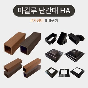 마칼루 HA 합성목 난간대 자재모음, 베이스판(HA) 4Tx149x149, 1개