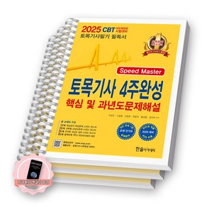 [지구돋이 책갈피 증정] 2025 토목기사 4주완성 핵심 및 과년도문제해설 한솔아카데미 [스프링제본]