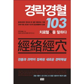 경락경혈 103:치료혈을 말하다  전통과 과학이 접목된 새로운 경락해설, 청홍, 리즈