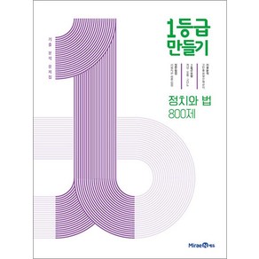 1등급 만들기 정치와 법 2025년 미래엔, 고등학생