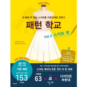 패턴 학교 Vol 2: 스커트 편:내 몸에 딱 맞는 스커트를 자유자재로 만든다, 이아소, 마루야마 하루미