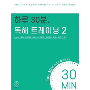 하루 30분 독해 트레이닝 2:수능 국어 만점을 위한 초고난도 독해력 강화 프로그램, 홀수