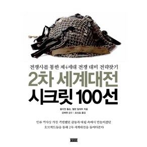 2차 세계대전 시크릿 100선:전쟁사를 통한 제4세대 전쟁 대비 전략찾기, 책미래, 줄리안 톰슨,앨런 밀레트 공저/조성호 역/김태영 감수