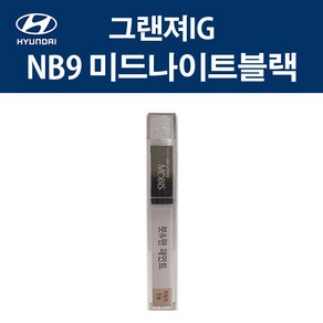 현대 순정품 그랜져IG NB9 미드나이트블랙 붓펜 382 자동차 차량용 카페인트 도색