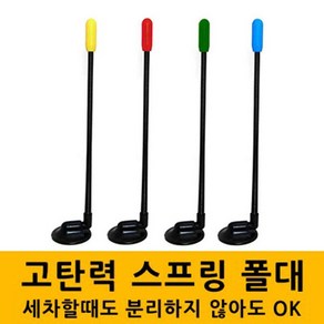 차량용 폴대 자동차깃봉 안전 깃봉 자동차 고탄력스프링폴대, 녹색