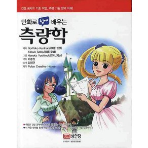 만화로 쉽게 배우는측량학, 성안당, NORIHIKO KURIHARA, YASUO SATOU