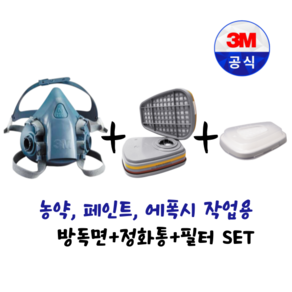 3M 7502+6003+5N11+501 방독면 반면형 양구형 농약 페인트 에폭시 작업 프리미엄세트, 7503(대형)+6003K+501+5N11, 1개