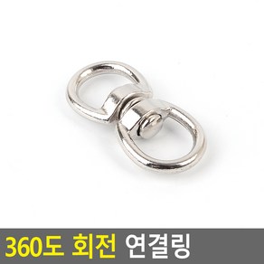 360도 회전 연결링, 대, 1개