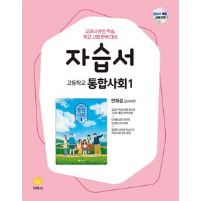 고등학교 통합사회 1 자습서 안재섭 교과서편 (2025) - 2022 개정 교육과정, 사회영역, 고등학생