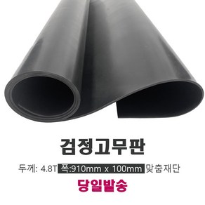 고무판 검정색 재단 4.8T 91cm 10cm단위 흑고무판 방진고무 바닥매트 DM13, 1개