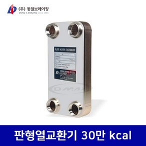 동일브레이징 판형열교환기 30만 kcal (DlC750-33F) 당일발송