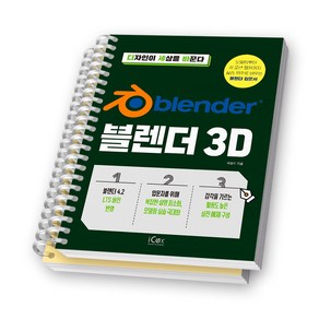 블렌더 3D (디자인이 세상을 바꾼다) 책 아이콕스 [스프링제본], [분철 2권-챕터1/10]