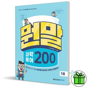 (GIFT+) 뭔말 과학 용어 200 1권 메가스터디북스