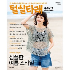 털실타래 Vol.4 : 2023년 여름호, 일본보그사 편, 한스미디어