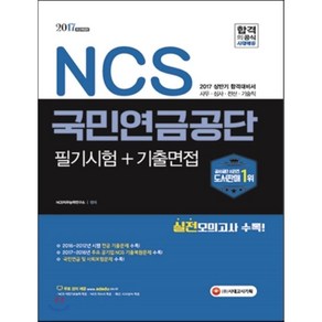 2017 NCS 국민연금공단 필기시험+기출면접 : 2017~2016년 주요 공기업 NCS 기출복원문제 및 2016~2012년 시행 전공 기출문제 실전모의고..., 시대고시기획 시대교육