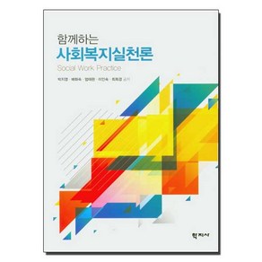 함께하는 사회복지실천론, 학지사, 박지영