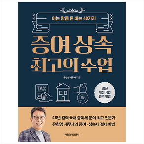 증여 상속 최고의 수업 + 쁘띠수첩 증정