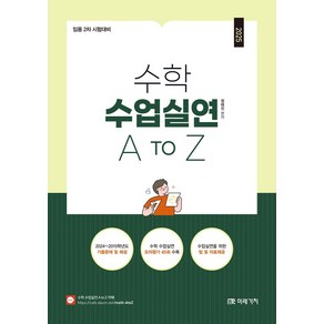 2025 수학 수업실연 A to Z:임용 2차 시험대비