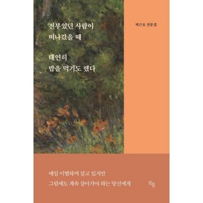 전부였던 사람이 떠나갔을 때 태연히 밥을 먹기도 했다:박근호 산문집