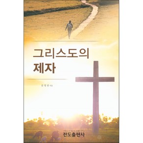 그리스도의 제자 - 전도출판사 문영권