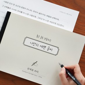 인디고 글씨를 쓰다 - 나만의 예쁜 글씨 (7가지 글씨체 연습 교정 노트) 어른학습지6 악필 손글씨 명언 가이드북, 예쁜글씨, 1개