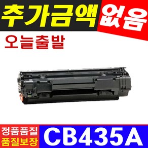 HP CB435A 호환토너 LASERJET P1005 P1006 HP1005 HP1006, 1개