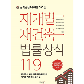 [끌리는책]재개발 재건축 법률상식 119, 끌리는책, 김정우