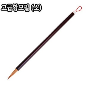 황모필 (소)/4X18mm/세필/작은글씨/캘리붓