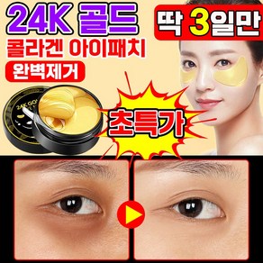 [효과보장] 미국 1/1+1/2+2 24k 골드 콜라겐 아이패치 눈밑꺼짐 다크서클 제거 아이팩 눈가 주름 팔자주름 개선 아이백 패치, 60개입, 1개