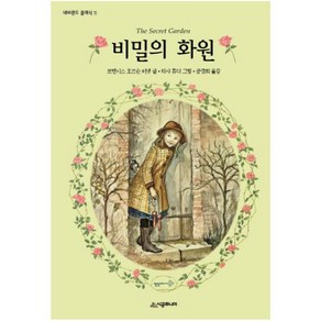 비밀의 화원, 시공주니어