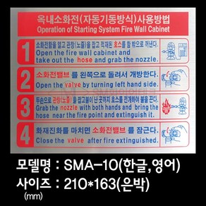 옥내소화전 사용방법 안내표지 은박스티커 SMA-10, 1개