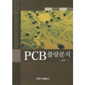 PCB 불량분석, 도서출판 홍릉(홍릉과학출판사)