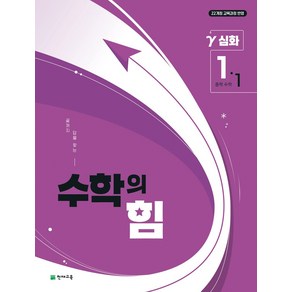 중등 수학의 힘 감마 1-1(2025년 중1 적용):22개정 교육과정 반영