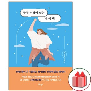 사은품+잘될 수밖에 없는 너에게 (최서영 에세이)