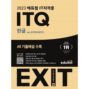 2023 EXIT ITQ 한글 ve 2016(NEO), 에듀윌