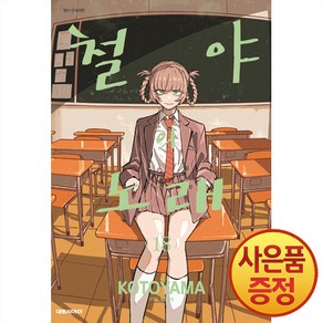 대원씨아이 철야의 노래 18권