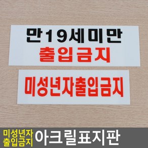 골든트리 부착식 가로형 미성년자 출입금지 아크릴표지판 문패 도어사인 스티커 팻말 문패, 만19세미만 출입금지