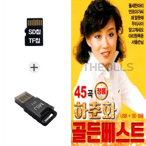 더올스 (GS_B) USB리더기+SD노래칩 하춘화 골든베스트 45곡