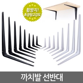 E.T.Shop 선반대 받침대 까치발 지지대 꺽쇠 브라켓 ㄱ자 벽선반 경첩 평철, 1개, 화이트