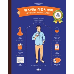 위스키는 어렵지 않아