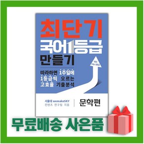 [선물] 수능의기술 최단기 국어 1등급 만들기 문학편