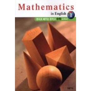 MATHEMATICS IN ENGLISH 1:영어로 배우는 중학교 수학 교과서, 푸른나무