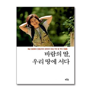 바람의 딸 우리 땅에 서다, 푸른숲, 한비야