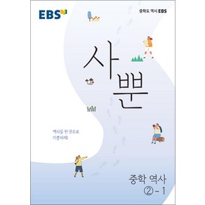 EBS 사뿐 중학 역사 2-1 (2025년), EBS한국교육방송공사