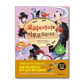 요괴의 아이를 키우고 있습니다 4 (마스크제공), 넥서스Fiends, 히로시마 레이코 , 미노루 , 김지영