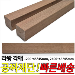 라왕각재 1200*45*45mm 2400*45*45mm 각목 나왕각재 라왕 각재, 1200x45x45mm, 1개