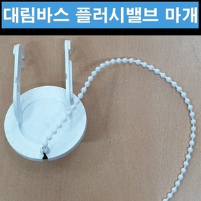 이수인 플러시밸브 마개