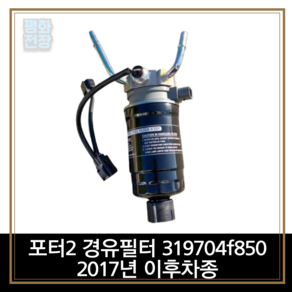 포터2 경유필터 319704f850 2017년 이후차종