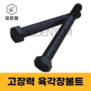 모든템 육각장볼트 고장력 육각볼트 롱볼트 장볼트 M18~M24, M18, 150mm, 3개